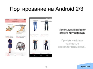 55
Портирование на Android 2/3
Используем Navigator
вместо NavigatorIOS
Причем Navigator
полностью
кроссплатформенный.
 