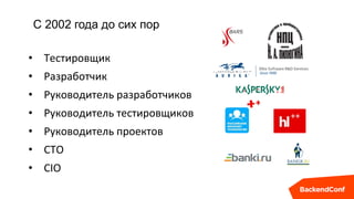 • Тестировщик
• Разработчик
• Руководитель разработчиков
• Руководитель тестировщиков
• Руководитель проектов
• CTO
• CIO
...