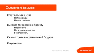 Основные вызовы
Старт проекта с нуля
Нет команды
Нет постановок
Высокие требования к проекту
Надежность
Производительность...