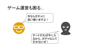 一般的なチートの手法と対策について 一般的なチートの手法と対策について