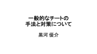一般的なチートの手法と対策について | PDF