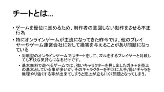 一般的なチートの手法と対策について | PDF