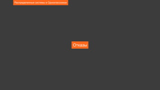 Отказы
Распределенные системы в Одноклассниках
 