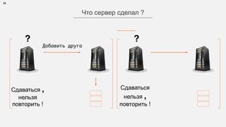 22
Что сервер сделал ?
Сдаваться
нельзя ,
повторить !
Сдаваться ,
нельзя
повторить !
? ?
Добавить друга
 