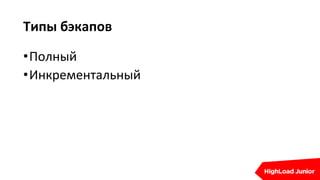 Типы бэкапов
•Полный
•Инкрементальный
 