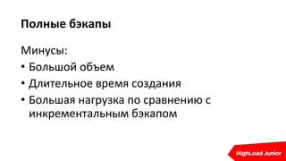 Полные бэкапы
Минусы:
• Большой объем
• Длительное время создания
• Большая нагрузка по сравнению с
инкрементальным бэкапом
 