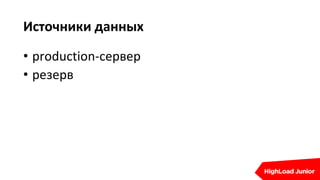 Источники данных
• production-сервер
• резерв
 