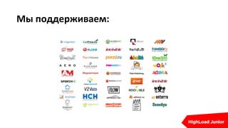 Мы поддерживаем:
 