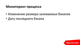 Мониторинг процесса
• Изменение размера заливаемых бэкапов
• Дату последнего бэкапа
 
