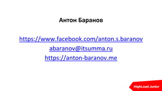 Антон Баранов
https://www.facebook.com/anton.s.baranov
abaranov@itsumma.ru
https://anton-baranov.me
 