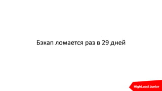 Бэкап ломается раз в 29 дней
 