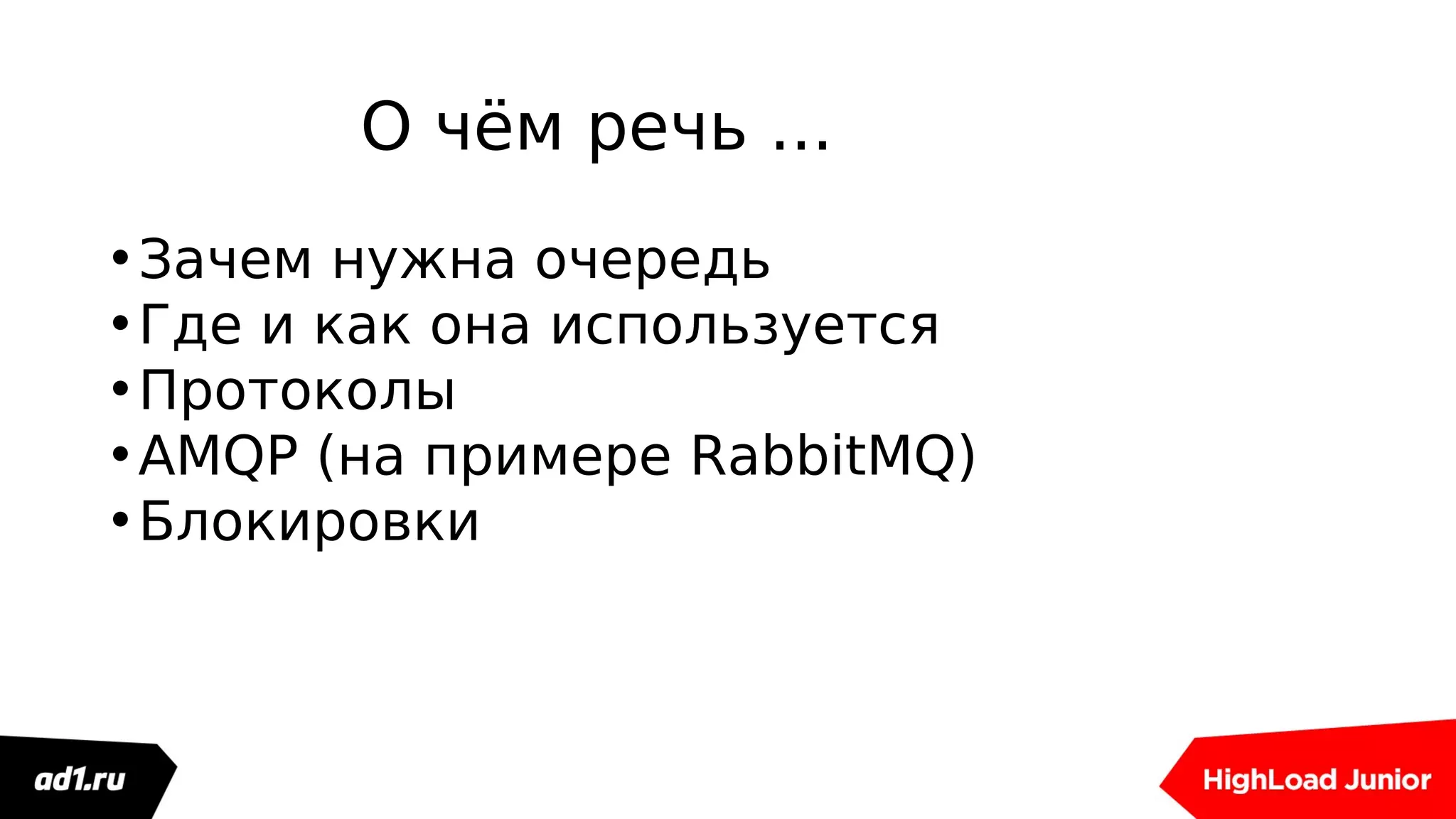 О чём речь ...
•Зачем нужна очередь
•Где и как она используется
•Протоколы
•AMQP (на примере RabbitMQ)
•Блокировки
 