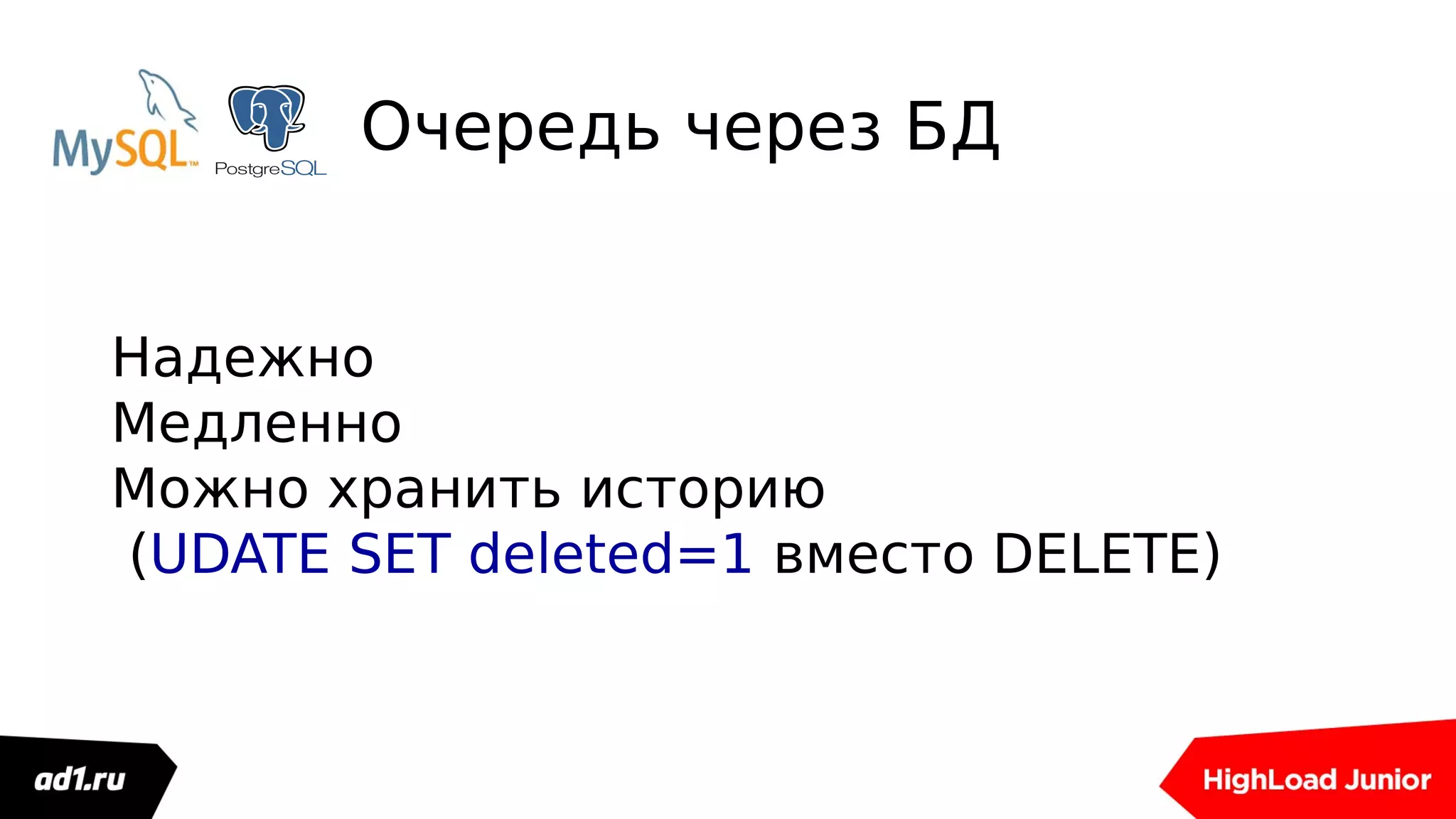 Очередь через БД
Надежно
Медленно
Можно хранить историю
(UDATE SET deleted=1 вместо DELETE)
 