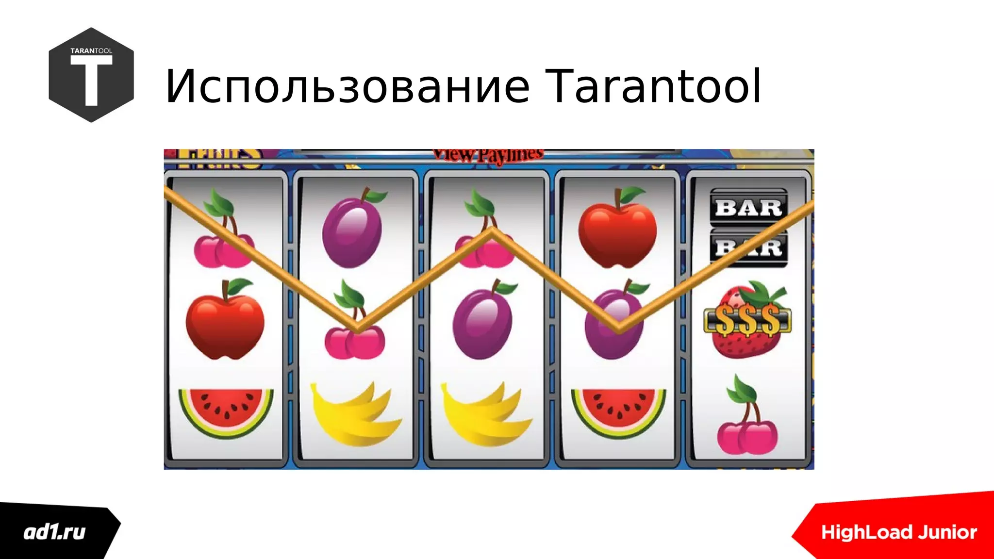 Использование Tarantool
 