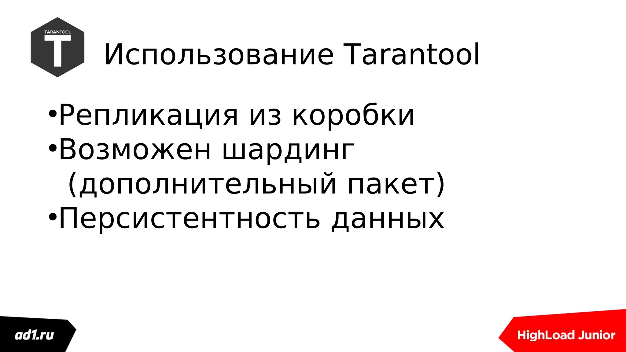 Использование Tarantool
●
Репликация из коробки
●
Возможен шардинг
(дополнительный пакет)
●
Персистентность данных
 