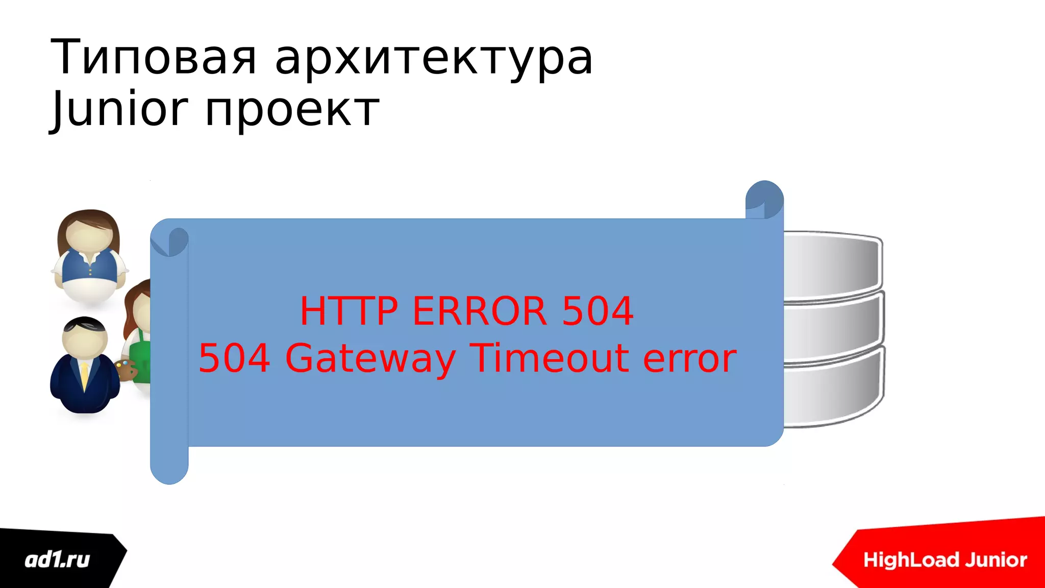 WEB
Типовая архитектура
Junior проект
HTTP ERROR 504
504 Gateway Timeout error
 