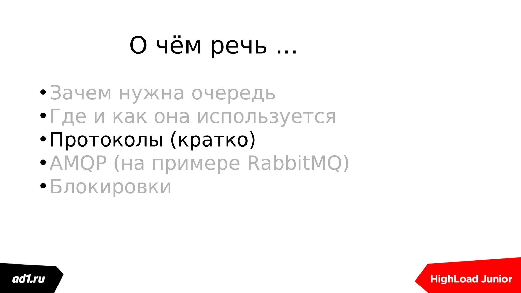 О чём речь ...
•Зачем нужна очередь
•Где и как она используется
•Протоколы (кратко)
•AMQP (на примере RabbitMQ)
•Блокировки
 