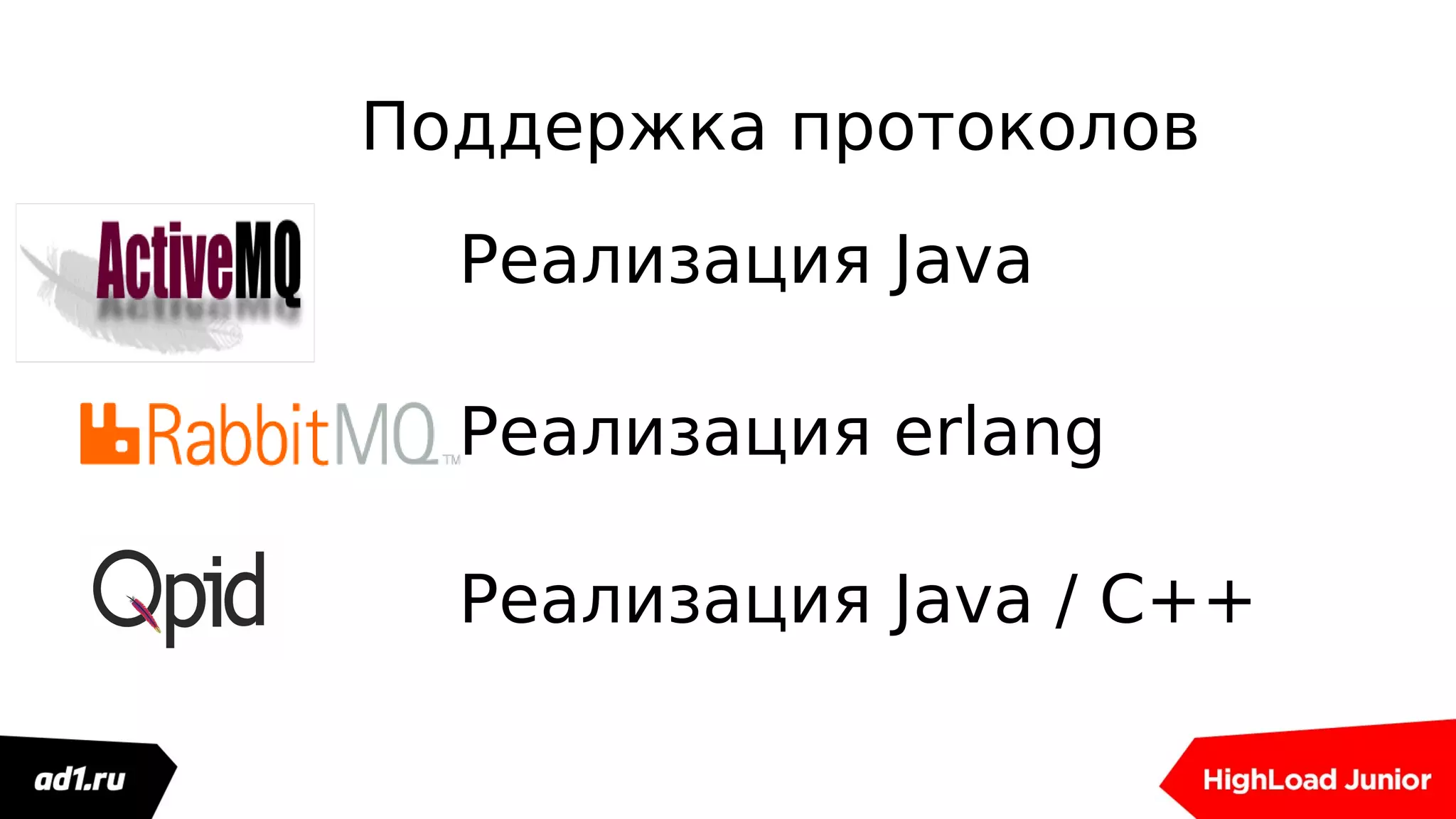Поддержка протоколов
Реализация Java
Реализация erlang
Реализация Java / C++
 