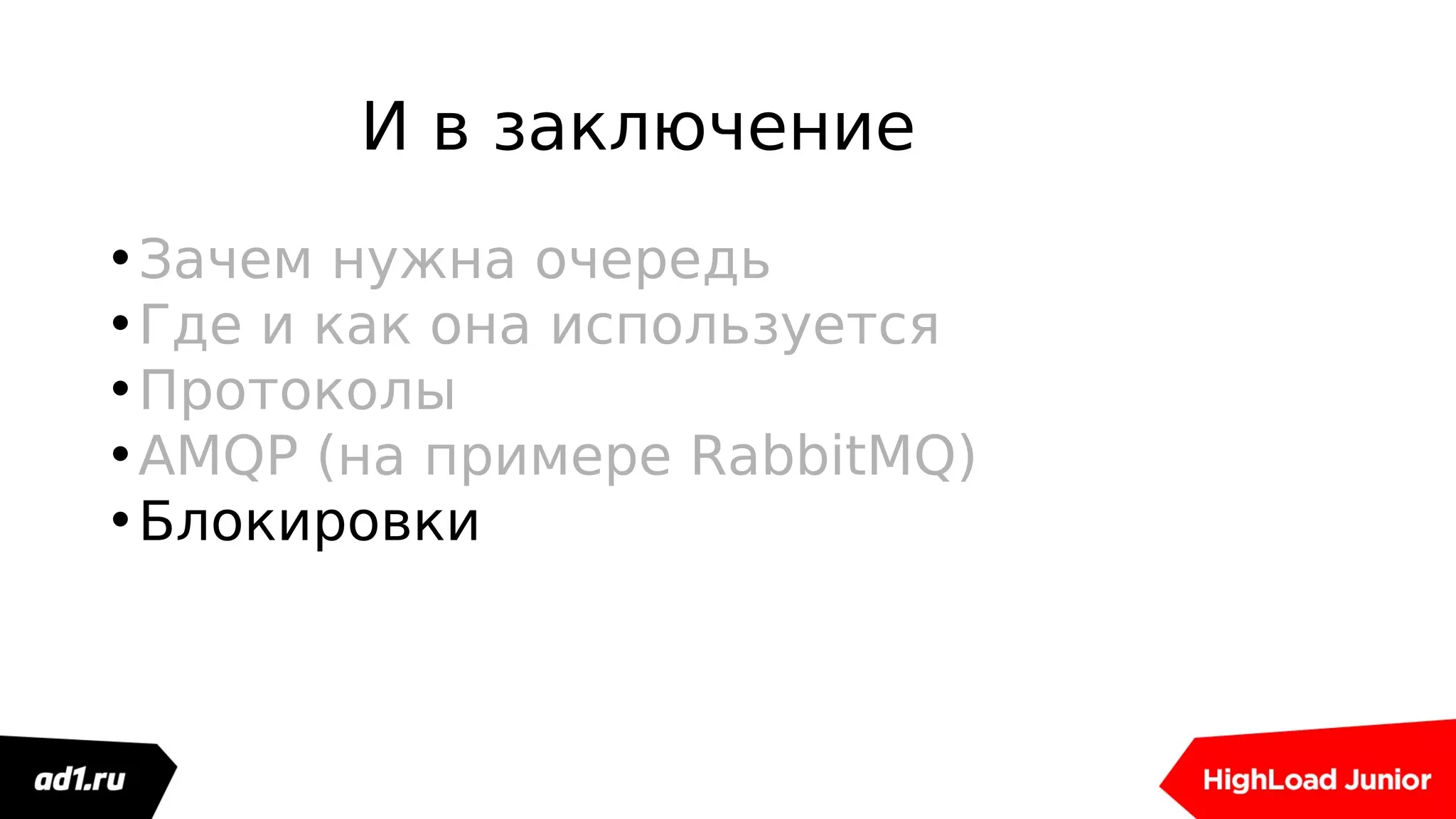 И в заключение
•Зачем нужна очередь
•Где и как она используется
•Протоколы
•AMQP (на примере RabbitMQ)
•Блокировки
 
