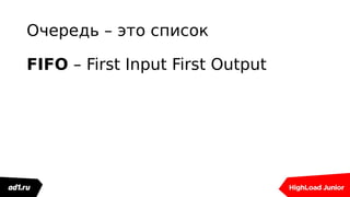 Очередь – это список
FIFO – First Input First Output
 
