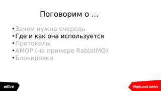 Поговорим о ...
•Зачем нужна очередь
•Где и как она используется
•Протоколы
•AMQP (на примере RabbitMQ)
•Блокировки
 