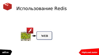 Использование Redis
WEB
 