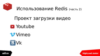 Использование Redis (часть 2)
Проект загрузки видео
Youtube
Vimeo
Vk
 