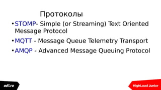 Протоколы
•STOMP- Simple (or Streaming) Text Oriented
Message Protocol
•MQTT - Message Queue Telemetry Transport
•AMQP - Advanced Message Queuing Protocol
 