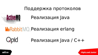 Поддержка протоколов
Реализация Java
Реализация erlang
Реализация Java / C++
 