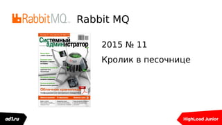 Rabbit MQ
2015 № 11
Кролик в песочнице
 