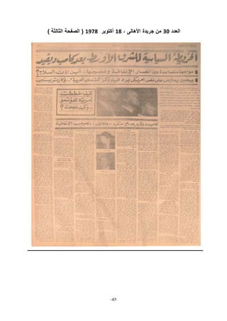 -47-
‫العدد‬21، ‫األاالى‬ ‫جريدة‬ ‫من‬71‫كتوبر‬7711‫الثالثة‬ ‫الصفحة‬ (
 