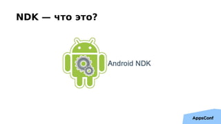 NDK — что это?
 