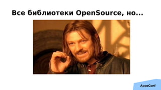 Все библиотеки OpenSource, но...
 