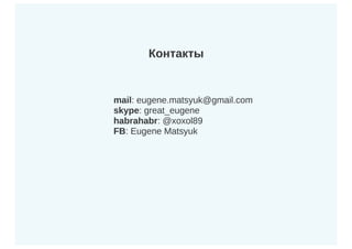 Пишем тестируемый код / Евгений Мацюк (Сбербанк-Технологии)