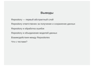 Пишем тестируемый код / Евгений Мацюк (Сбербанк-Технологии)