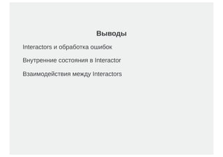 Пишем тестируемый код / Евгений Мацюк (Сбербанк-Технологии)