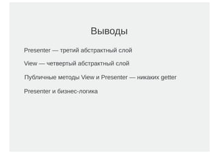 Пишем тестируемый код / Евгений Мацюк (Сбербанк-Технологии)