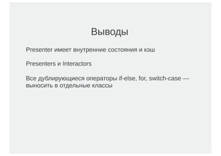 Пишем тестируемый код / Евгений Мацюк (Сбербанк-Технологии)