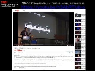2016/3/20 TEDxMeijiUniversity 「共通点を見つける練習」宮下芳明(明治大学）
 