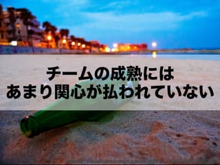 チームになっていく時の衝突とどう向き合うか