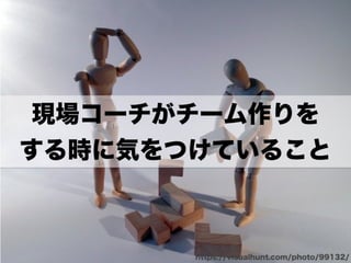 チームになっていく時の衝突とどう向き合うか