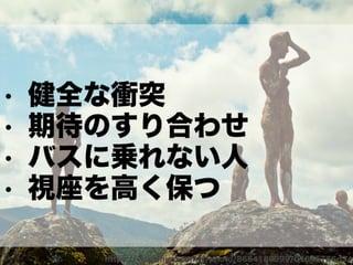 チームになっていく時の衝突とどう向き合うか
