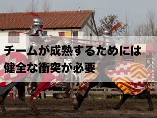 チームになっていく時の衝突とどう向き合うか