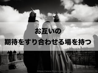 チームになっていく時の衝突とどう向き合うか