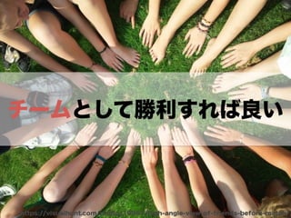 チームになっていく時の衝突とどう向き合うか