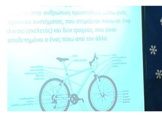 Ποδήλατα στο 8ο Δημοτικό σχολείο ΣΥΚΕΩΝ