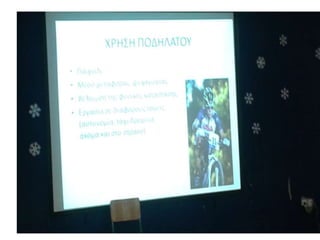 Ποδήλατα στο 8ο Δημοτικό σχολείο ΣΥΚΕΩΝ