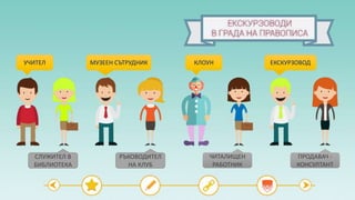 УЧИТЕЛ МУЗЕЕН СЪТРУДНИК
СЛУЖИТЕЛ В
БИБЛИОТЕКА
КЛОУН ЕКСКУРЗОВОД
РЪКОВОДИТЕЛ
НА КЛУБ
ЧИТАЛИЩЕН
РАБОТНИК
ПРОДАВАЧ -
КОНСУЛТАНТ
 