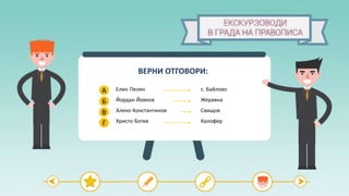 ВЕРНИ ОТГОВОРИ:
А
Б
В
Елин Пелин
Йордан Йовков
Алеко Константинов
Христо БотевГ
с. Байлово
Жеравна
Свищов
Калофер
 