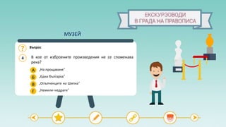 В кое от изброените произведения не се споменава
река?
4
Въпрос
А
Б
В
„На прощаване“
„Една българка“
„Опълченците на Шипка“
„Немили-недраги“Г
МУЗЕЙ
 
